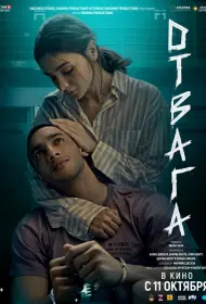 Отвага (фильм, 2024)