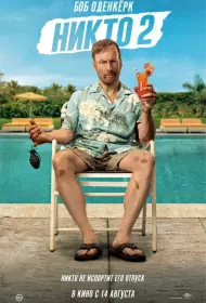 Никто 2 (фильм, 2025)