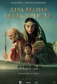 Дева Мария: Мать Христа (фильм, 2024)