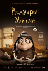 Мемуары Улитки (мультфильм, 2024)