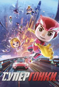 Супергонки (мультфильм, 2024)