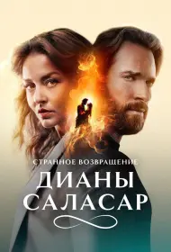 Странное возвращение Дианы Саласар (сериал, 1 сезон, 2024)