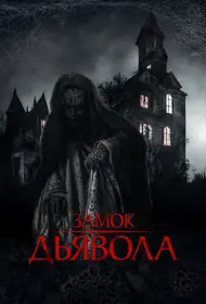 Замок дьявола (фильм, 2024)
