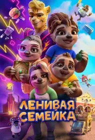 Ленивая семейка (мультфильм, 2024)