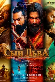 Сын льва (фильм, 2025)