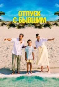 Отпуск с бывшим (фильм, 2024)