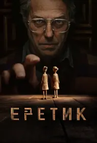 Еретик (фильм, 2024)
