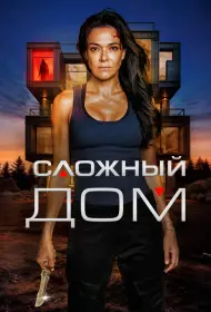 Неприступный дом (фильм, 2024)