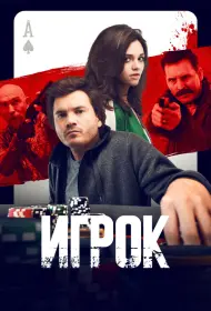 Игрок (фильм, 2024)