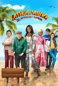 Капкарашка: Кубинская история (фильм, 2024)