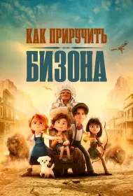Как приручить бизона (мультфильм, 2024)