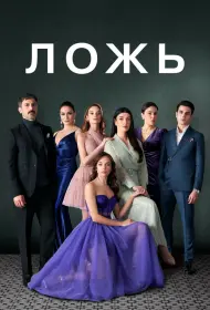 Ложь (сериал, 1 сезон, 2024)