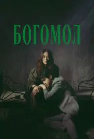 Богомол: Первородный грех (сериал, 1 сезон, 2025)