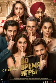 Во время игры (фильм, 2024)