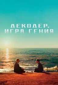 Декодер. Игра гения (фильм, 2024)