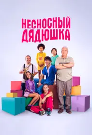 Несносный дядюшка (фильм, 2024)