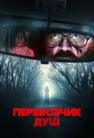 Перевозчик душ (фильм, 2024)