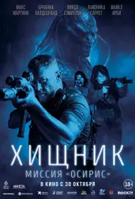 Хищник: Миссия «Осирис» (фильм, 2025)