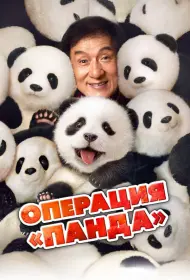 Операция «Панда» (фильм, 2024)