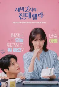 Золушка в 2 часа дня (сериал, 1 сезон, 2024)