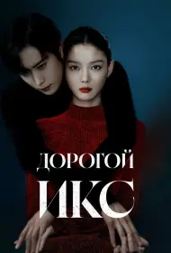 Дорогой Икс (сериал, 1 сезон, 2025)