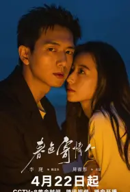 Влюбленные в весну (сериал, 1 сезон, 2024)