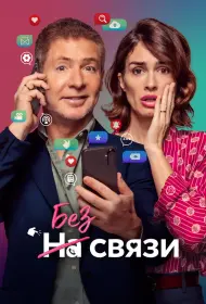 Без связи (фильм, 2024)