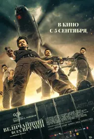 Величайший всех времен (фильм, 2024)