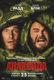 Анаконда (фильм, 2025)
