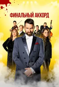 Финальный аккорд (фильм, 2024)