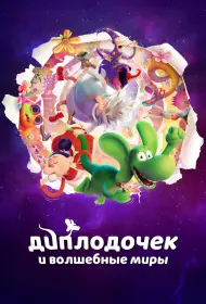 Диплодочек и волшебные миры (мультфильм, 2024)