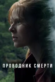 Проводник смерти (фильм, 2024)