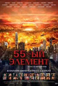 55-й элемент (фильм, 2024)