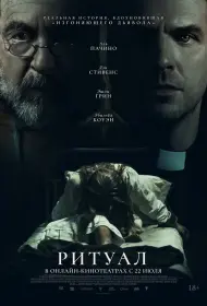 Ритуал (фильм, 2025)