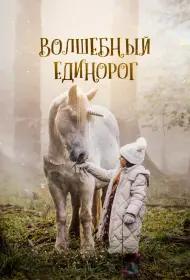 Волшебный единорог (фильм, 2025)