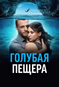 Голубая пещера (фильм, 2024)
