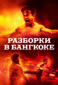 Разборки в Бангкоке (фильм, 2024)