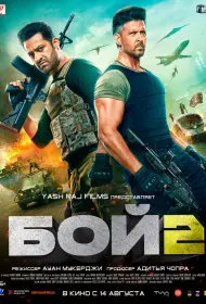 Бой 2 (фильм, 2025)
