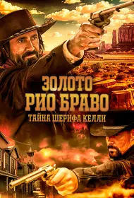 Золото Рио Браво: Тайна шерифа Келли (фильм, 2025)