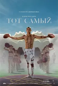 Тот самый (фильм, 2025)