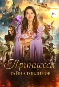 Принцесса и тайна гоблинов (фильм, 2024)