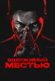 Ударное спасение (фильм, 2024)