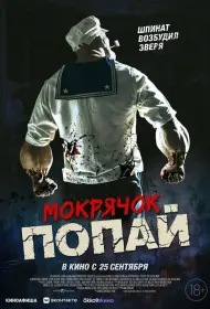Мокрячок Попай (фильм, 2025)
