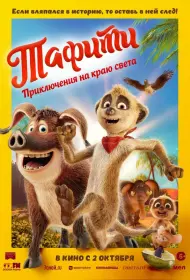 Тафити. Приключения на краю света (мультфильм, 2025)