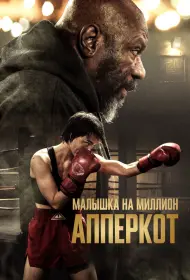 Апперкот (фильм, 2025)