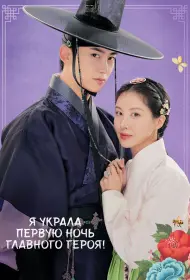Я украла первую ночь главного героя! (сериал, 1 сезон, 2025)