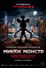 Микки Монстр (фильм, 2025)