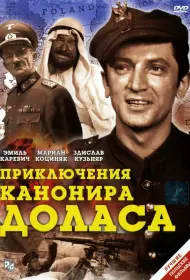 Приключения канонира Доласа (сериал, 1 сезон, 1970)