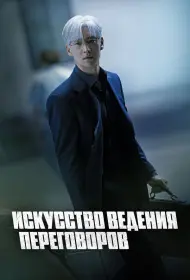 Искусство ведения переговоров (сериал, 1 сезон, 2025)