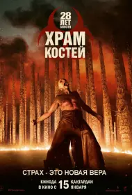 28 лет спустя 2: Храм из костей (2026)
